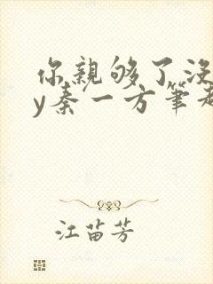 你亲够了没有by秦一方笔趣阁最新章节封面