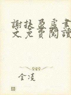 谢扶盈卢聿怀全文免费阅读最新章节