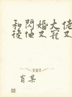 和闪婚大佬闪婚后他又宠又撩小说封面