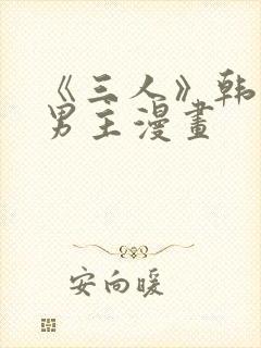 《三人》韩漫双男主漫画