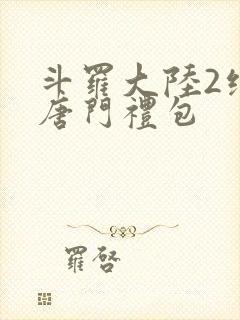 斗罗大陆2绝世唐门礼包