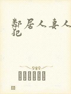 邻居人妻人公侵犯