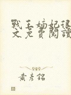 战王嫡妃很甜全文免费阅读