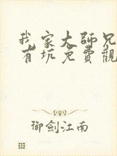 我家大师兄脑子有坑免费观看特别篇