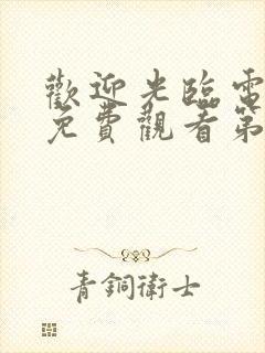 欢迎光临电视剧免费观看第31集封面