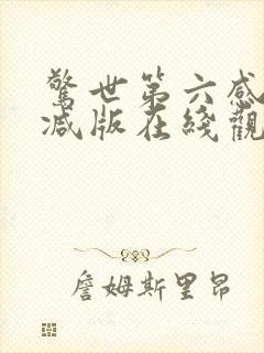 惊世第六感未删减版在线观看