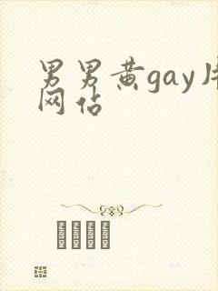 男男黄gay片网站