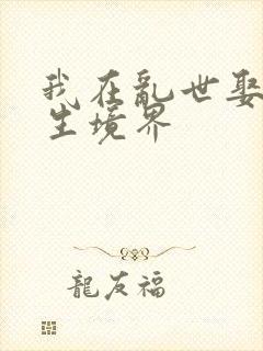 我在乱世娶妻长生境界