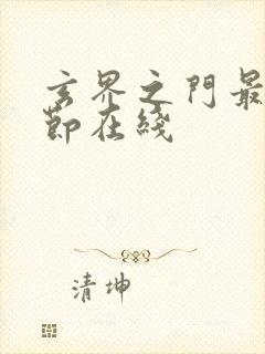 玄界之门最新章节在线