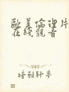 欧美伦理片免费在线观看