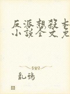 反派想杀本作者小说全文免费阅读