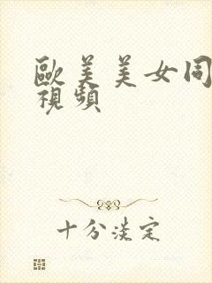 欧美美女同性恋视频