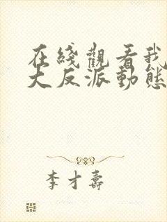 在线观看我天命大反派动态漫免费