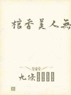 棺香美人无弹窗