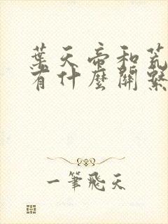 叶天帝和荒天帝有什么关系