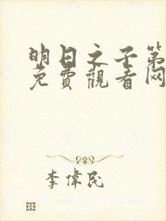 明日之子第一季免费观看网