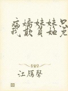 病娇妹妹只想让我欺负她免费漫画下拉封面