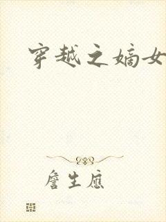 穿越之嫡女悍妃