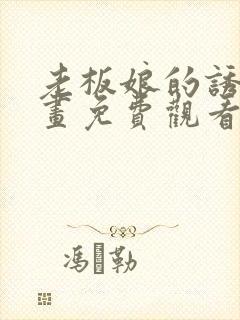 老板娘的诱惑漫画免费观看下拉式