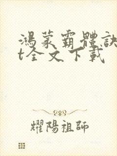 鸿蒙霸体诀txt全文下载