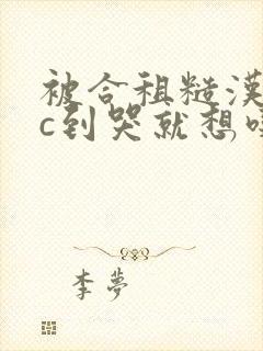 被合租糙汉室友c到哭就想吃肉肉封面