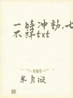 一时冲动,七世不祥txt