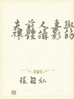 夫前人妻与男模裸体摄影的av