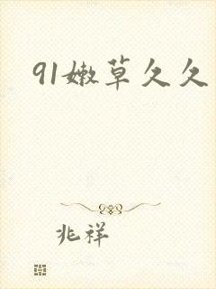 91嫩草久久久