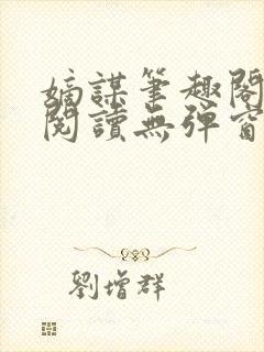 嫡谋笔趣阁免费阅读无弹窗