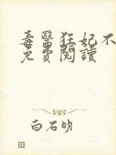 毒医狂妃不好惹免费阅读