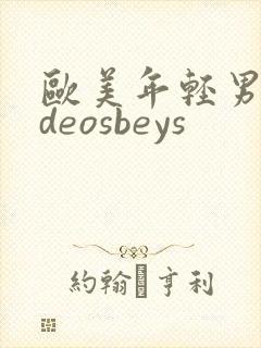 欧美年轻男videosbeys封面