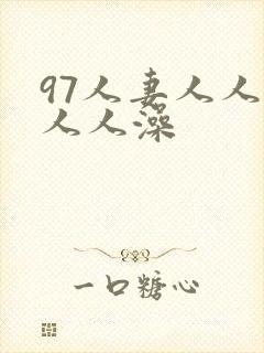 97人妻人人爽人人澡