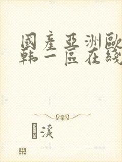 国产亚洲欧美日韩一区在线封面