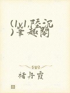 (1v1,陆沉)笔趣阁