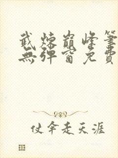 武炼巅峰笔趣阁无弹窗免费阅读