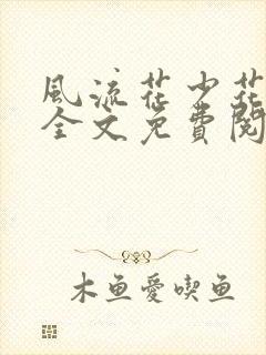 风流花少花睿龙全文免费阅读笔趣阁