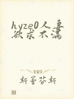 hyze0人妻欲求不满