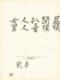 女人扒开尿口给男人看视频