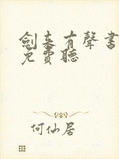 剑来有声书大斌免费听