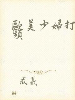 欧美少妇打炮视频