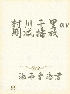 村川千里av无删减播放