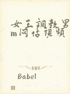 女王调教男奴sm网站视频