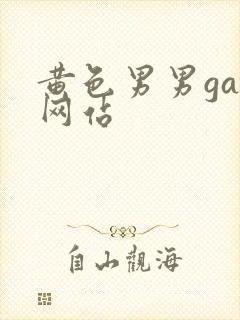 黄色男男gay网站