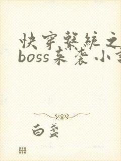 快穿系统之反派boss来袭小说txt下载