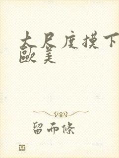 大尺度摸下视频欧美