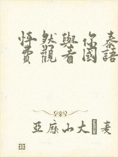 怦然与你泰剧免费观看国语版全集封面