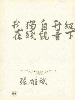 我独自升级漫画在线观看下拉式免费