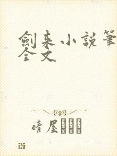 剑来小说笔趣阁全文