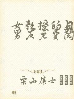 女教授的日常小男友免费阅读全文