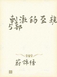 刺激的至亲乱45部封面